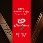 新たな味わいに出会えるキットカット専門店「ショコラトリー」がオープン！